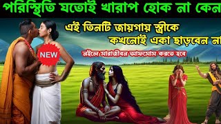 পরিস্থিতি যতই খারাপ হোক না কেন এই তিনটি জায়গায় স্ত্রীকে কখনোই একা ছাড়বেন না নইলে সারাজীবন পস্তাতে হব