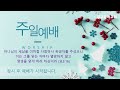 20241215 대교침례교회주일예배