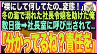 【感動★総集編】極寒の海で溺れた社長令嬢を人工呼吸で助けたら・・・意識を戻した彼女が「私の…裸見たの？最低！最悪！」と号泣。後日➡︎社長室に呼び出されると…とんでもない展開にw【いい話】【朗読】