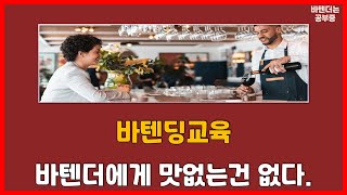 [바텐더교육] 피드백시간 / 부정적 표현, 주문 관련