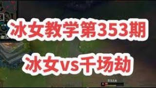 冰女教學第353期：冰女vs劫，粉絲鉆石晉級賽生死局，壹級團對面團滅尋寶獵人疊滿爽局，對面千場老劫慘不忍睹，滾雪球局。！