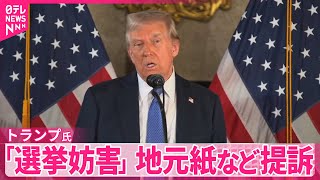 【トランプ次期大統領】「選挙妨害」アイオワ州の地元紙など提訴  “劣勢”の世論調査結果めぐり