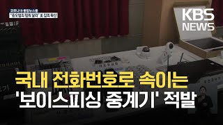 ‘보이스피싱’ 하루 피해액 19억…데이터 분석해 ‘사설중계기’ 제거 / KBS 2021.03.22.