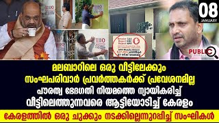 മലബാറിലെ ഒരു വീട്ടിലേക്കും  സംഘപരിവാർ പ്രവർത്തകർക്ക് പ്രവേശനമില്ല