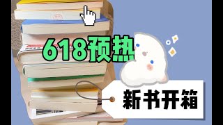 618预热！新书开箱⧸快来进来种草吧