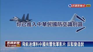 「勿干擾訓練」 中國軍機繞台對話再曝光－民視新聞