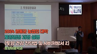 토양검정과정설명 ( 토양건강진단법 및 시비처방서 2 ) 2024 영동군농업인대학 토양비료학과