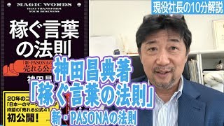 【現役社長の10分解説】神田昌典著「稼ぐ言葉の法則」【新・PASONAの法則】