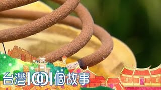 彰化傳統製香廠 盤香曬香懷舊風景 part6 台灣1001個故事