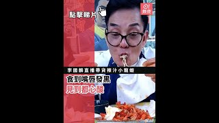 李國麟直播帶貨辣汁小龍蝦　食到嘴唇發黑見到都心酸