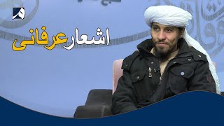 صبح معارف- گفتگو با عبدالباسط فرقانیار در مورد اشعار عرفانی