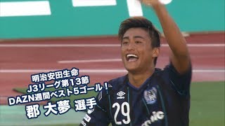 明治安田生命 J3リーグ第13節 DAZN週間ベスト5ゴール！郡大夢選手