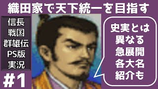 #1 信長の野望 戦国群雄伝 PS版 【織田家で天下統一】【実況】