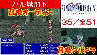 FF5攻略#35『海賊のアジト：召喚獣シルドラ／ジャコールの洞窟～バル城地下：ボス「召喚獣オーディン」』ファイナルファンタジー5｜FINAL FANTASY V｜MIZUKENミズケン