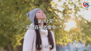 (粵語)【心聆心語】12月31日 安歇在神的愛中…… (完結篇)