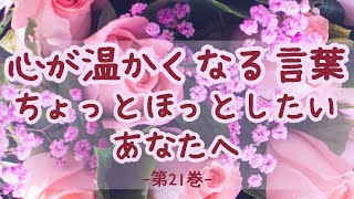 ちょっとほっとしたいあなたへ【心が温かくなる言葉 第21巻 笑顔は世界一速い】