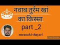 नवाब तुर्रम खां का किस्सा।।। part 2.. nurana ki shayari mewatrealteam mrt