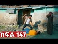 ትሁት ክፍል 147