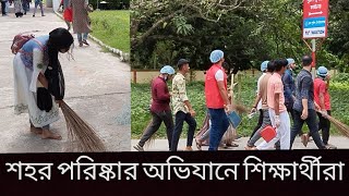 চাঁপাইনবাবগঞ্জে  পরিষ্কার-পরিচ্ছন্নতার কাজ করেছেন  শিক্ষার্থীরা #unfrezzmyaccount