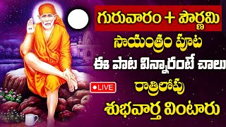 Live : Vaishaka Pournami Special - Shiridi Sai Baba Ashtakam | Sai BabaTelugu Bhakti Songs 2024