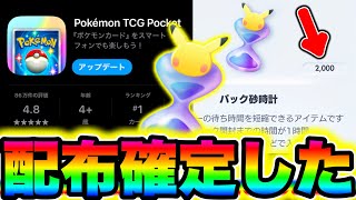 【ポケポケ】※2000パック砂時計が配布確定!!今すぐに受け取れ!! ポケポケ最新情報 ポケポケ新パック ポケポケ砂時計 ポケポケゴッドパック ポケポケ神引き ポケポケリセマラ ポケポケナス