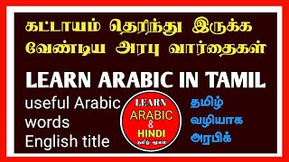 Learn Arabic to Tamil | அரபி மொழியை இலகுவாக பேச | பயனுள்ள பல வார்த்தைகள் | Useful Arabic words