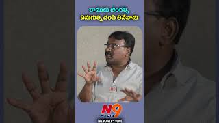 రాముడు జింకల్ని, ఏనుగుల్ని చంపి తినేవాడు | Kamtam Venu | Digamber Kamble | N9 Media