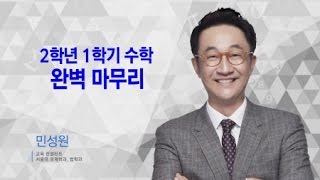 400초 수학 - 초등학교 2학년 1학기 수학, 완벽 마무리 / YTN 사이언스