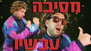 שילֹה - מסיבה עכשיו