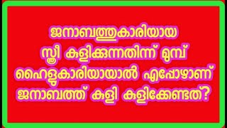 ജനാബത്തുകാരിയായ സ്ത്രീ കുളിക്കുന്നതിന്ന് മുമ്പ് ഹൈളുകാരിയായാൽ എപ്പോഴാണ് ജനാബത്ത് കുളി കുളിക്കേണ്ടത്?