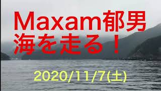 Maxam郁男 海を走る