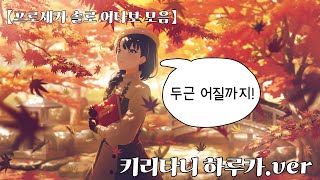 [𝑷𝒍𝒂𝒚𝒍𝒊𝒔𝒕] 키리타니 하루카 솔로 어나더 보컬 모음📢 ㅣ 두근 어질까지💓 (24.01.22)