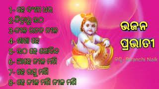 Bhajan Prabhati all songs // Singer - Dukhisyam Tripathy // Odia prabhati bhajan