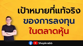 เป้าหมายที่แท้จริงของการลงทุนในตลาดหุ้น | หุ้นปันผล Ep.71