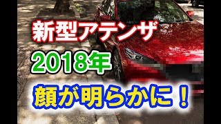 【 新型 アテンザ 】マツダ 新型アテンザ  顔がついに公開！ 2018年デビュー？！ Skyactiv G2.5T 搭載？（合成ではありません） Mazda 6  2019