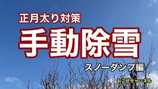 正月太り対策　手動除雪　スノーダンプ編