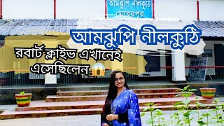 📌ঘুরে এলাম আমঝুপি নীলকুঠি।Historical Place। Amjhupi Nilkuthi, Meherpur #mishusbox #vlog #travel