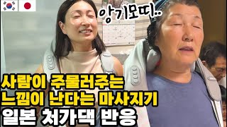 【한일부부】 한국에서 온 신기한 마사지기에 감탄하는 일본 처가댁 식구들