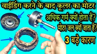 Winding के बाद मोटर गरम होने के 3 कारण | cooler motor heating problem | motor overheating problem