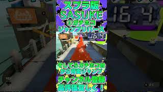 【スプラ版SASUKE】作ってみた！ヤガラ市場編 #shorts #スプラトゥーン3 #スプラ3