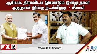 ஆரியம், திராவிடம் இரண்டும் ஒன்று தான்; அதுதான் இங்கு நடக்கிறது  - சீமான்