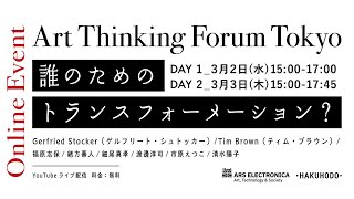 「Art Thinking Forum Tokyo-誰のためのトランスフォーメーション？」DAY２ ライブ配信