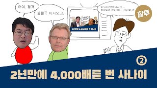 427.  2년만에 4,000배를 번 사나이 댄 쟁거(2)