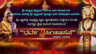 ||  ಧರ್ಮ ಸಿಂಹಾಸನ  || ಶ್ರೀ ಜ್ಞಾನಶಕ್ತಿ ಸುಬ್ರಹ್ಮಣ್ಯಸ್ವಾಮಿ ಕೃಪಾಪೋಷಿತ ಯಕ್ಷಗಾನ ಮಂಡಳಿ, ಪಾವಂಜೆ