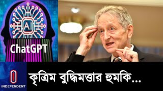 কৃত্রিম বুদ্ধিমত্তার বিপদজনক পরিণতি সম্পর্কে কী বললেন এআই গডফাদার ?|| AI God-father's Prophecy