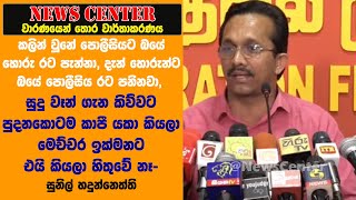 කලින් වුනේ පොලීසියට බයේ හොරු රට පැන්නා, දැන් හොරුන්ට බයේ පොලීසිය රට පනිනවා