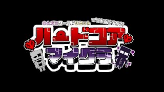 ハードコアモード　誰かが居なくなったらワールドリセット！【マインクラフト】