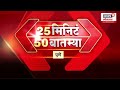 25 minutes 50 batmya statewide news review beed sarpanch walmik karad