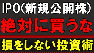 【初心者必見】IPO株を絶対に買ってはいけない理由【メリット・デメリットを徹底解説】