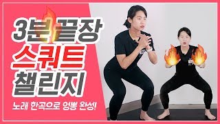 [딱3분] 무조건 하체비만 끝장내는 스쿼트 30일 챌린지💃 ♬두아리파X블랙핑크 - Kiss and Make Up (다이어트운동,diet dance)ㅣ다노티비